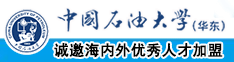 橾逼逼中国石油大学（华东）教师和博士后招聘启事