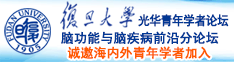 爆嫩辣妹逼诚邀海内外青年学者加入|复旦大学光华青年学者论坛—脑功能与脑疾病前沿分论坛