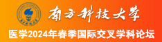 日老货激情视频南方科技大学医学2024年春季国际交叉学科论坛